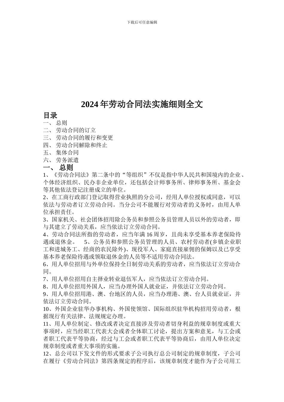 2024最新劳动合同法实施细则_第1页