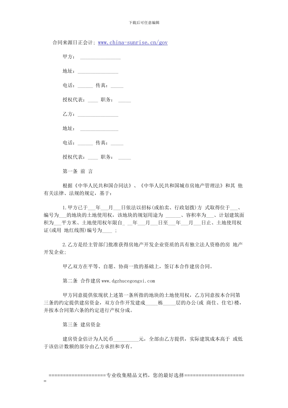 2024最新合伙建房合同范本_第1页