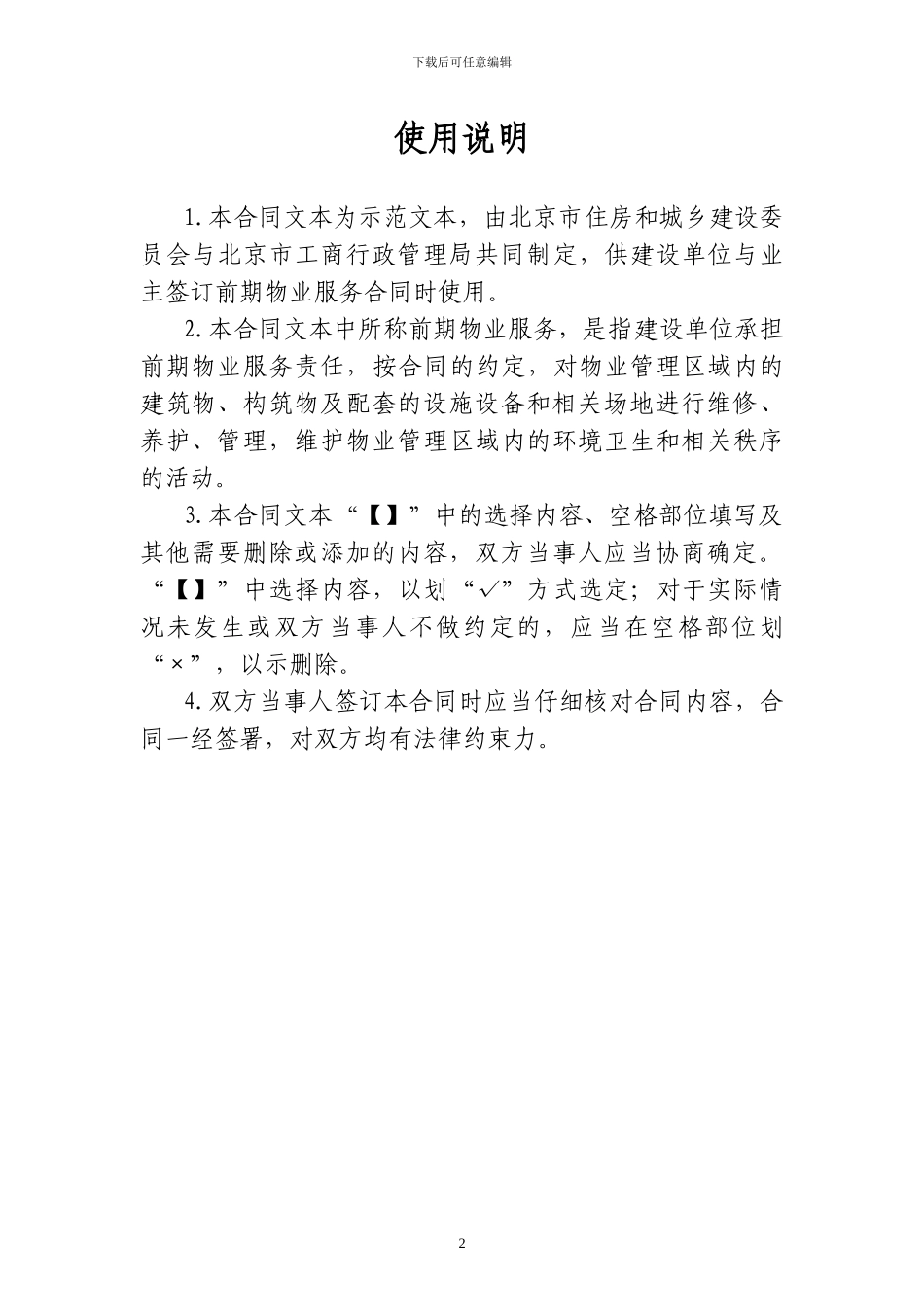 2024最新北京市物业前期服务合同_第2页