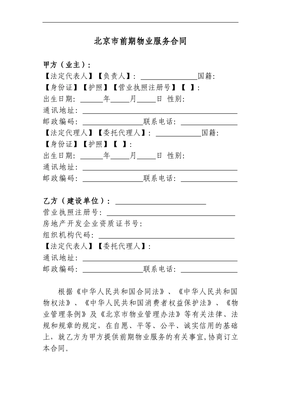 2024最新北京市物业前期服务合同_第3页