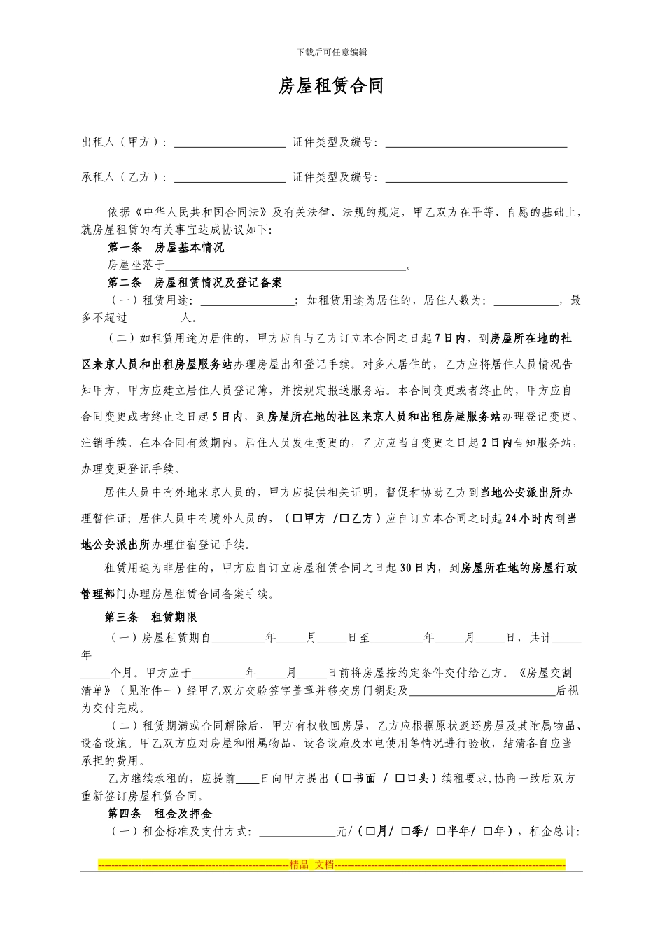 2024最新北京市房屋租赁合同范本租房合同_第2页