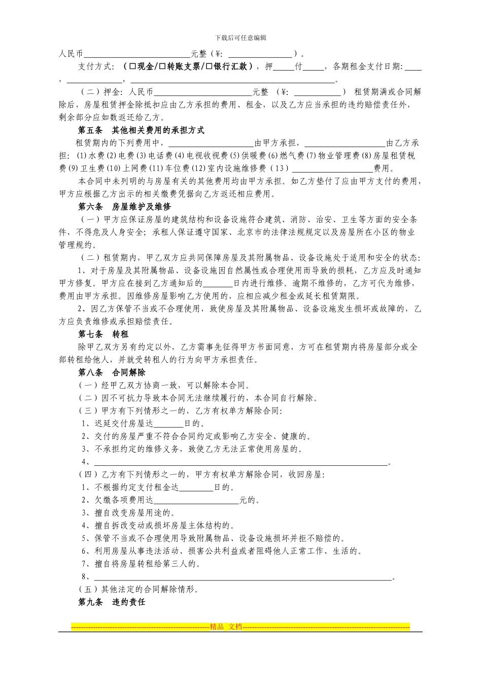 2024最新北京市房屋租赁合同范本租房合同_第3页