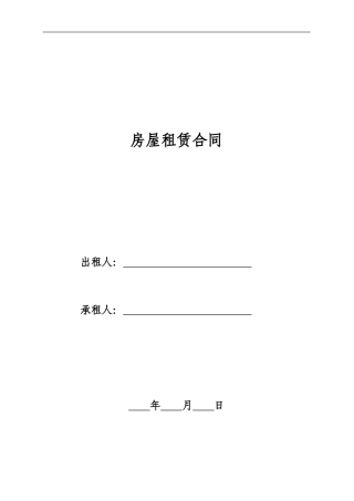 2024最新北京市房屋租赁合同范本租房合同