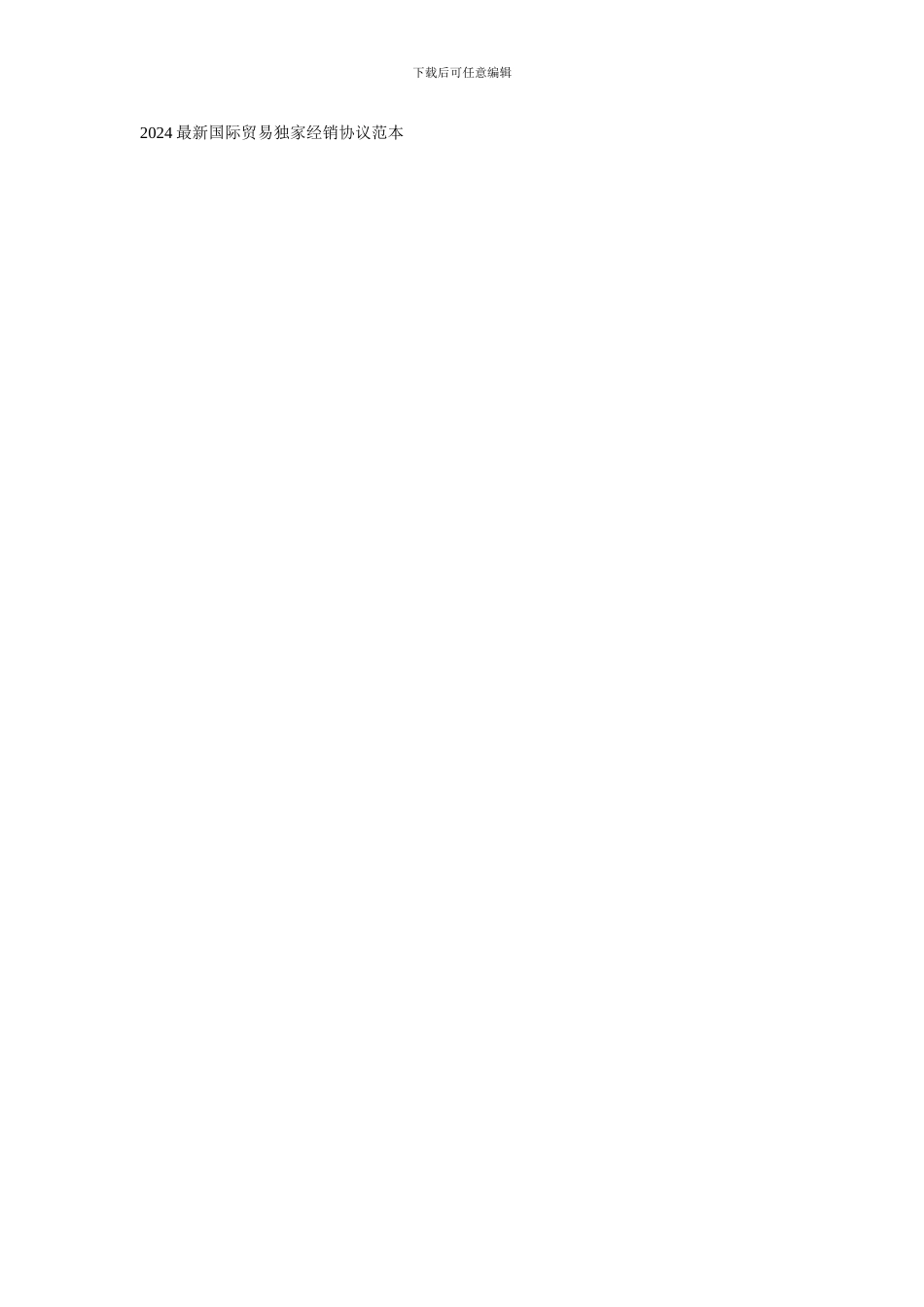 2024最新国际贸易独家经销协议范本_第1页