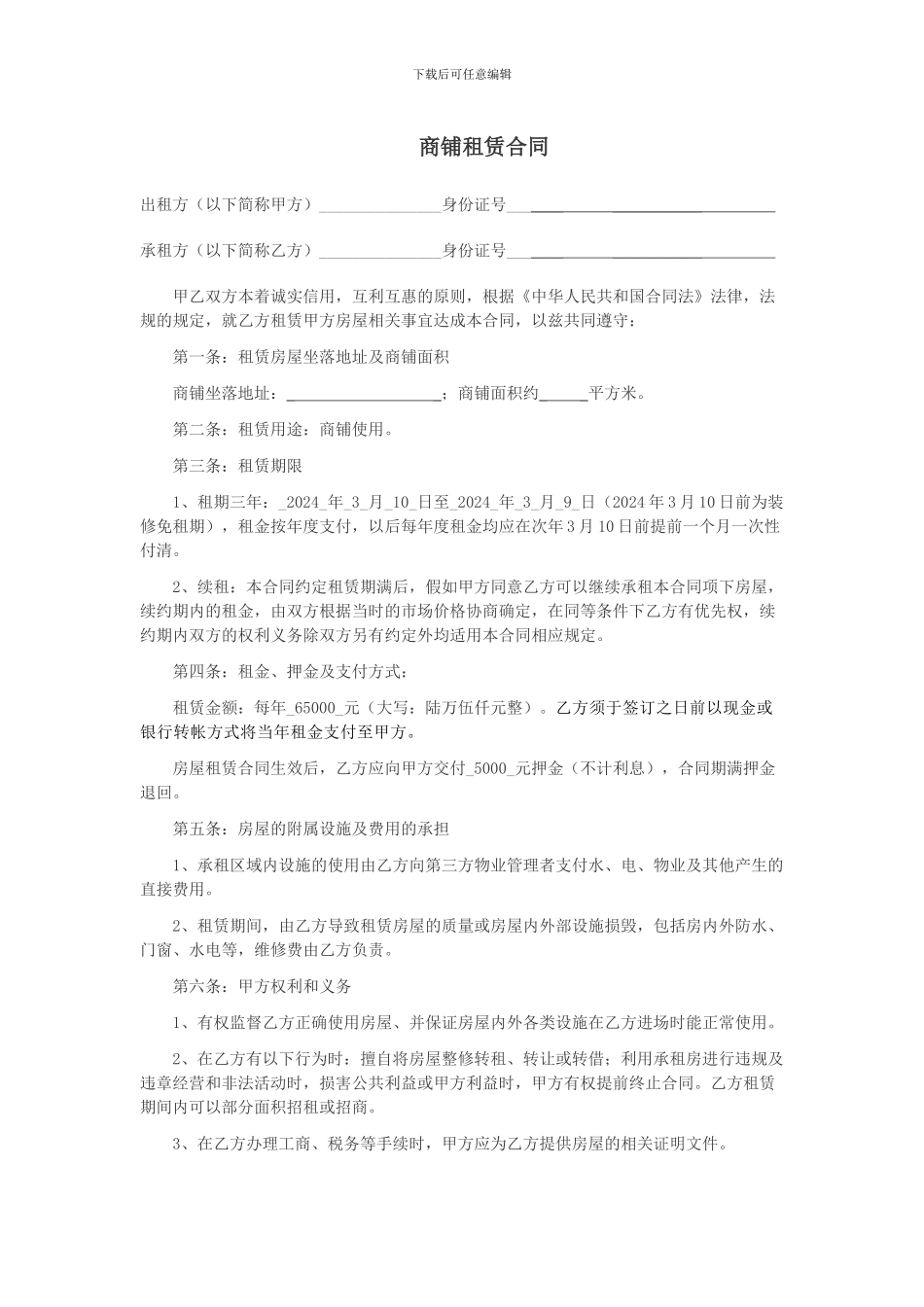 2024最新商铺租赁合同_第1页