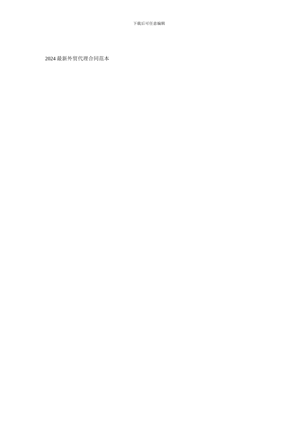 2024最新外贸代理合同范本_第1页
