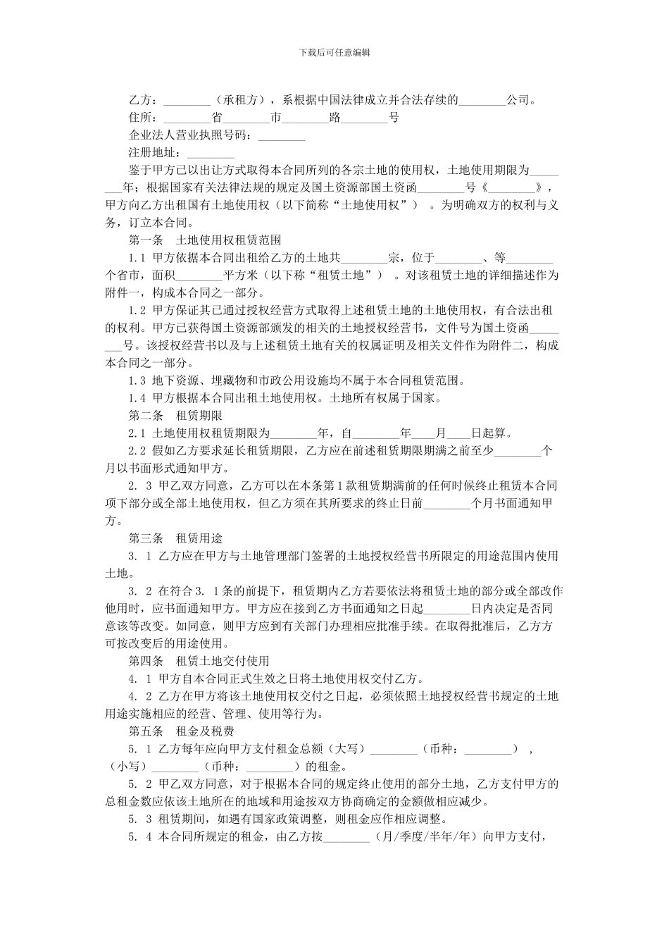 2024最新土地租赁合同范本_第2页