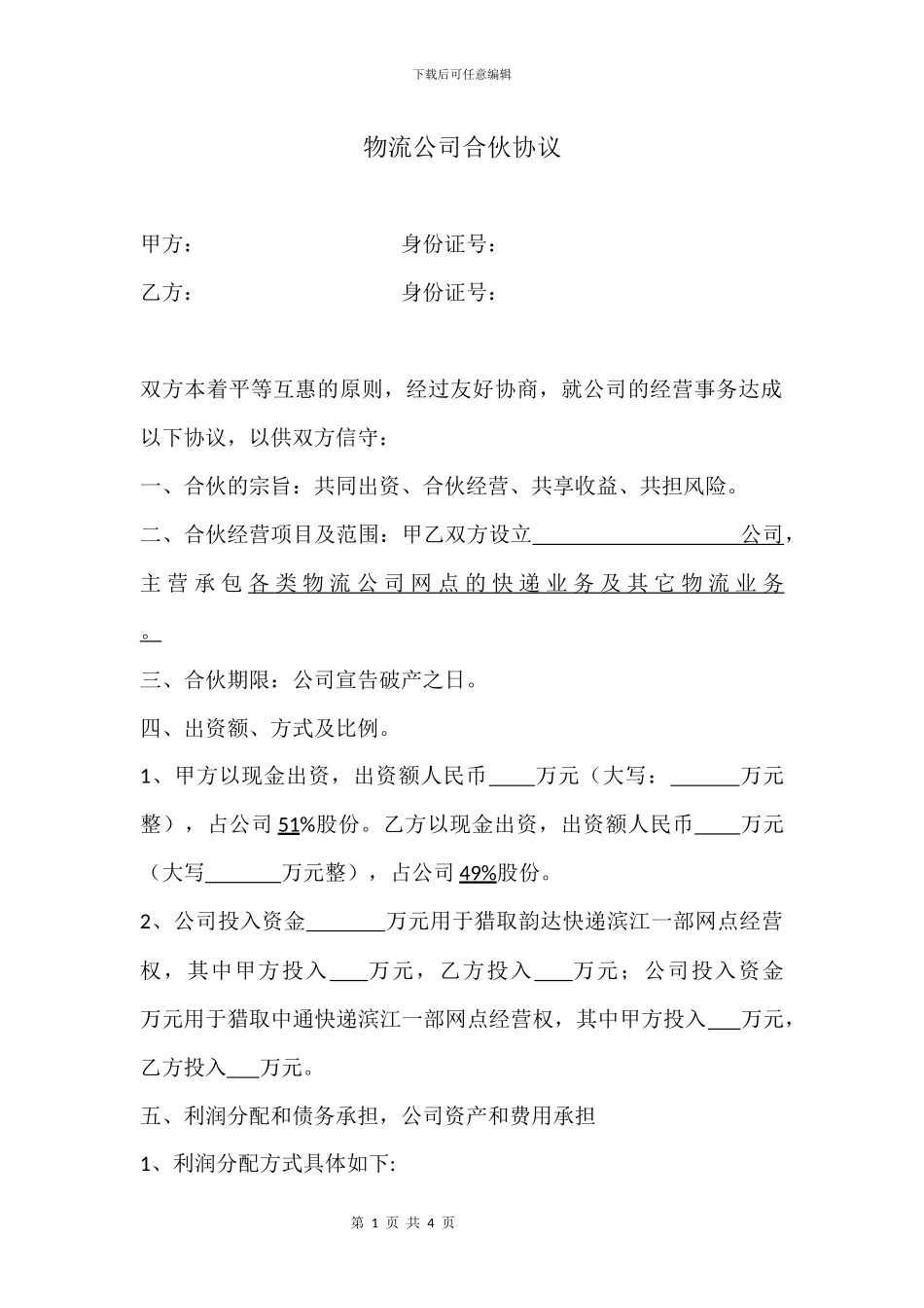 2024最新快递公司合伙协议_第1页