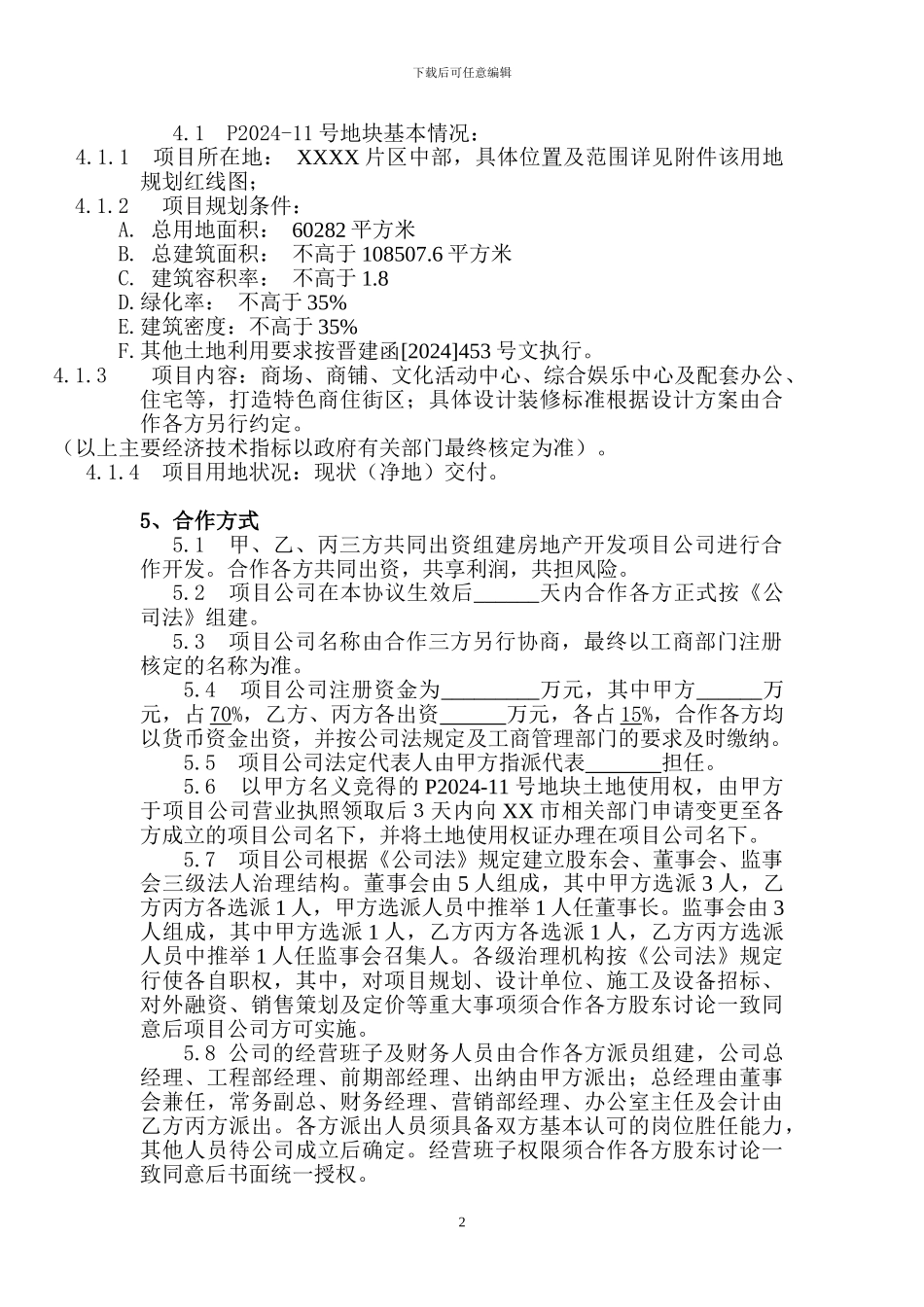 2024最新房地产项目开发合作协议_第2页