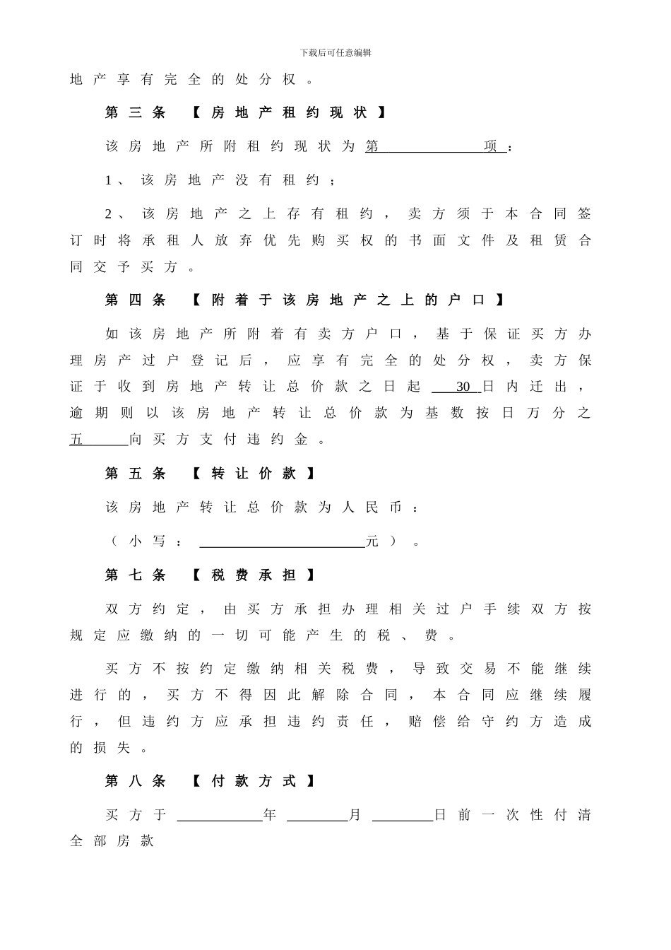 2024最新最全的二手房买卖合同_第2页