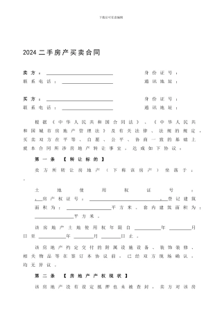 2024最新最全的二手房买卖合同