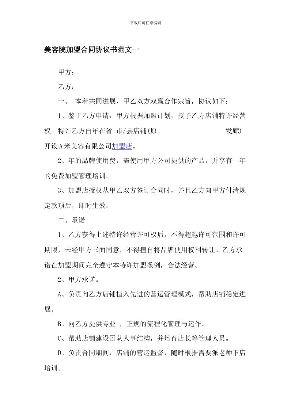 2024最新最全美容院加盟协议书样本_第1页