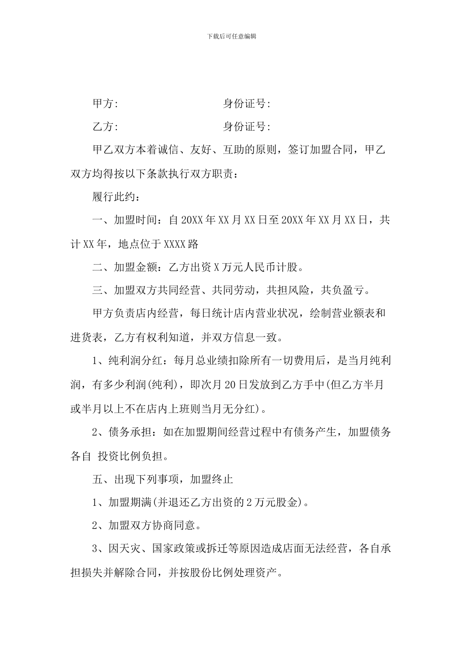 2024最新最全美容院加盟协议书样本_第3页