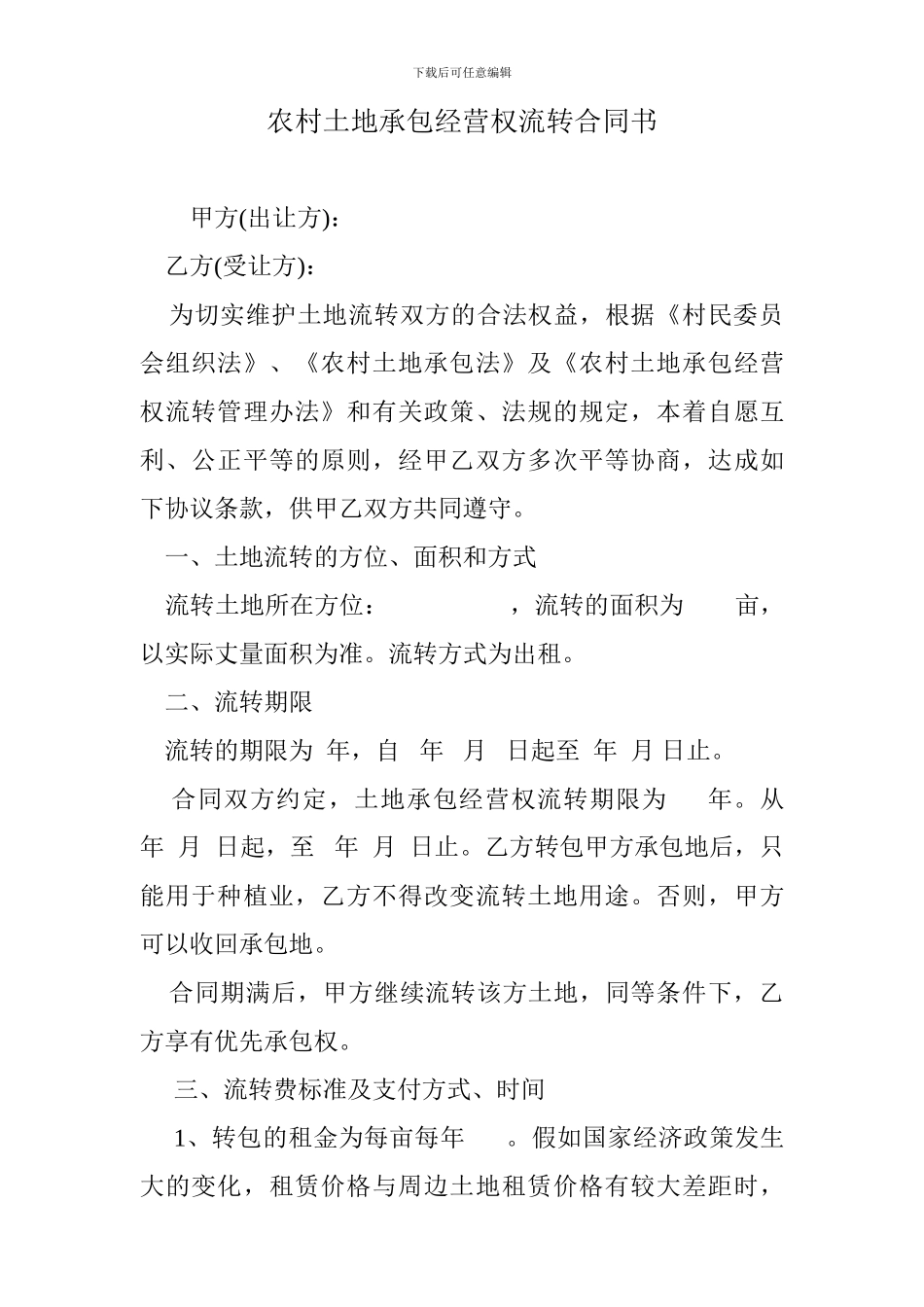 2024最新农村土地承包经营权流转合同书_第1页
