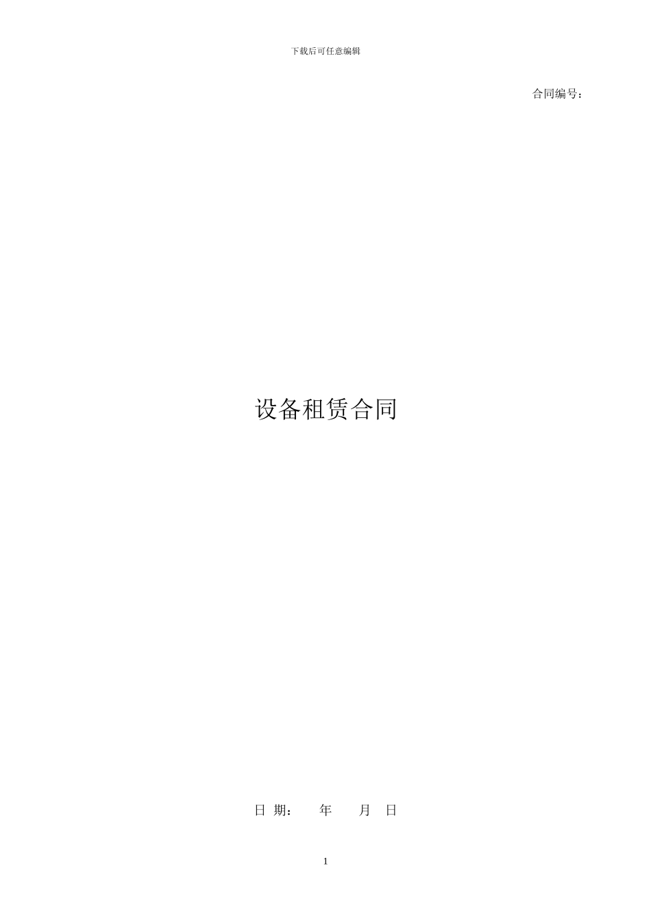 2024最新机械设备租赁合同范本_第1页