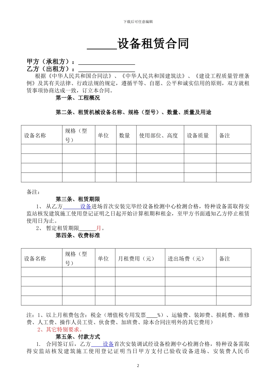 2024最新机械设备租赁合同范本_第2页