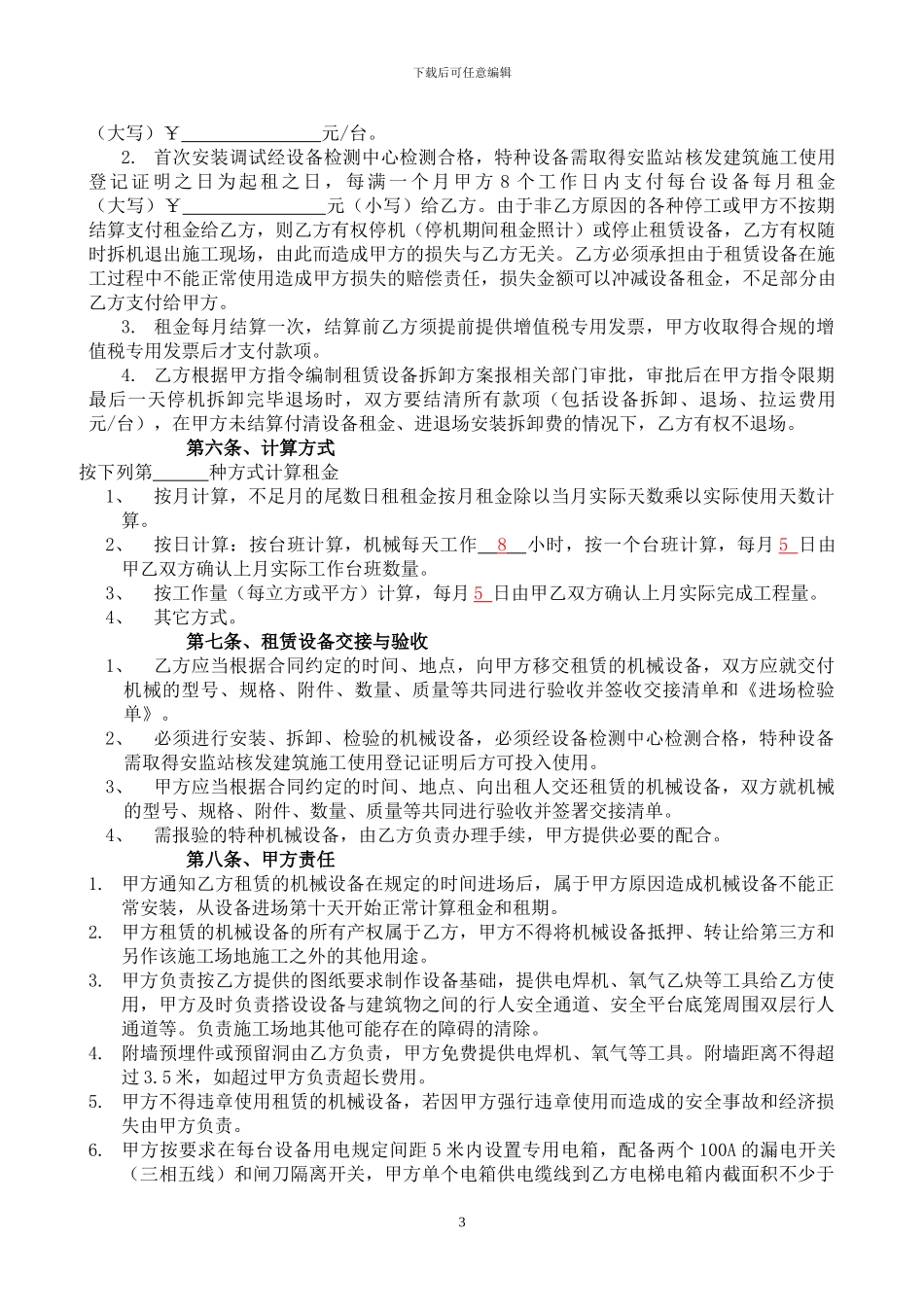 2024最新机械设备租赁合同范本_第3页