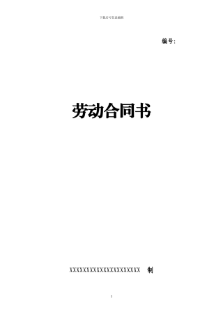 2024最新版劳动合同书