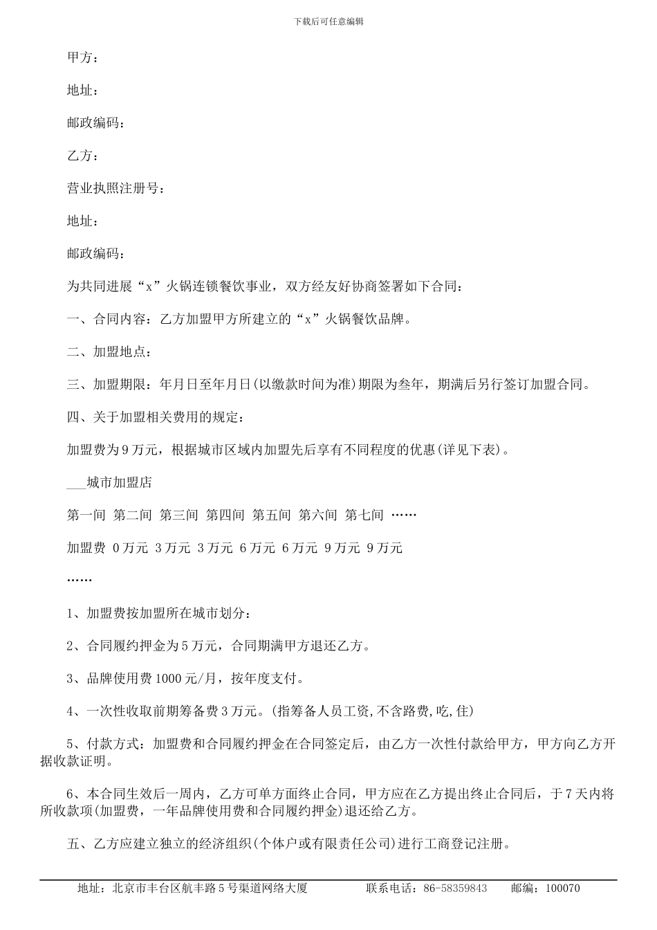 2024最新火锅店加盟合同范本_第1页