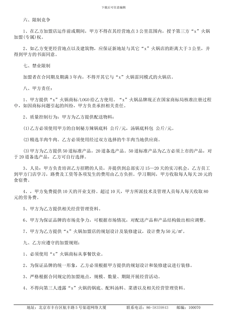 2024最新火锅店加盟合同范本_第2页
