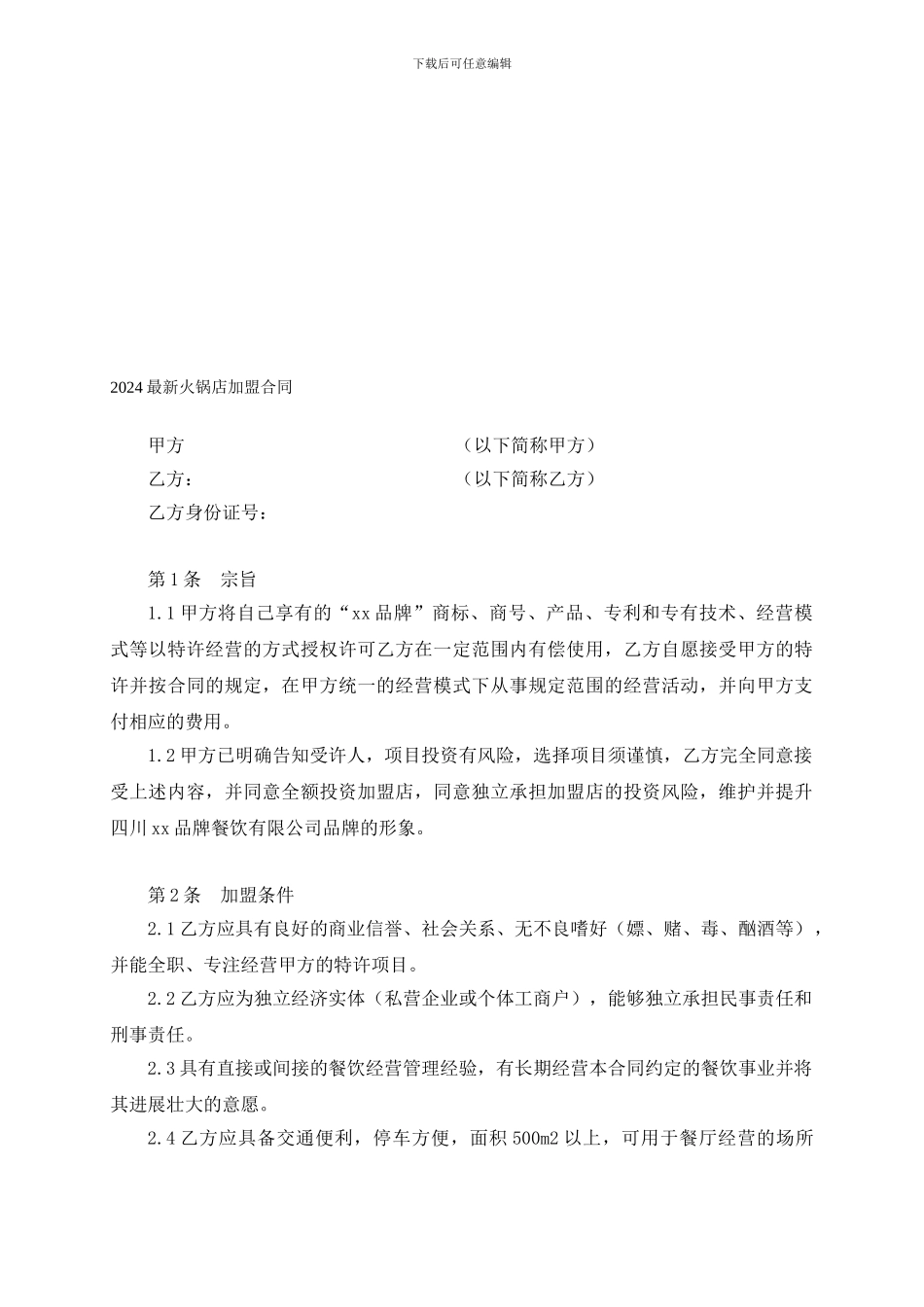 2024最新火锅店加盟合同_第1页