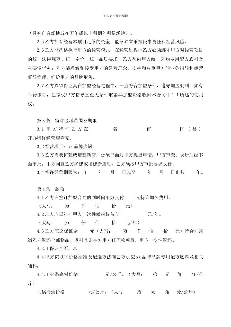 2024最新火锅店加盟合同_第2页