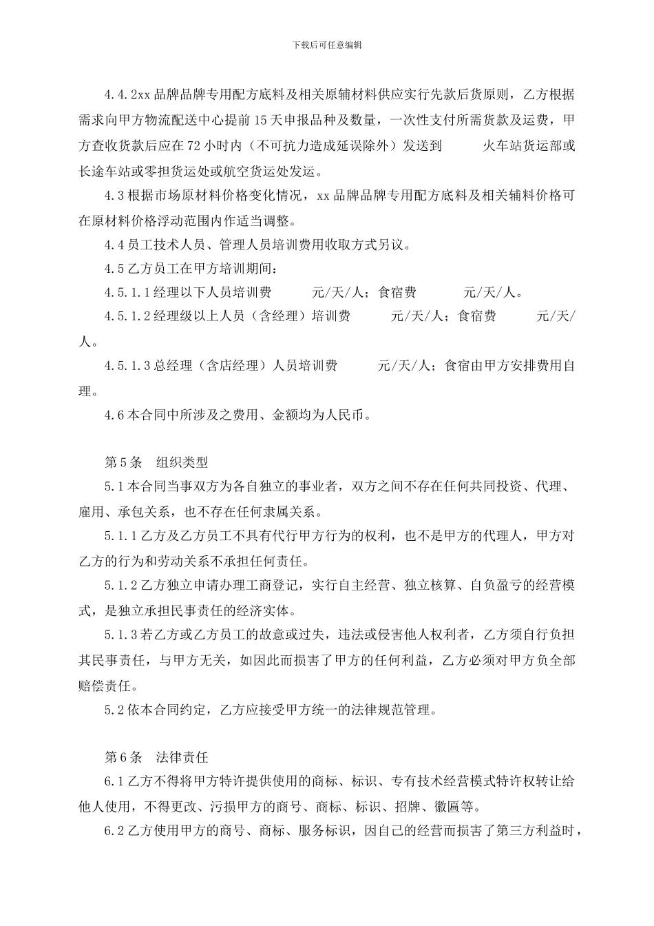 2024最新火锅店加盟合同_第3页