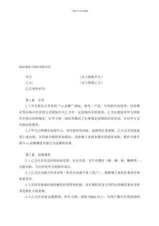 2024最新火锅店加盟合同