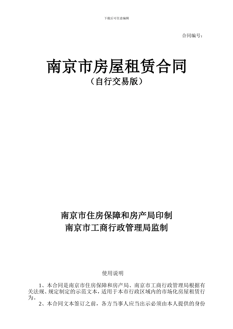 2024最新版南京市房屋租赁合同_第1页