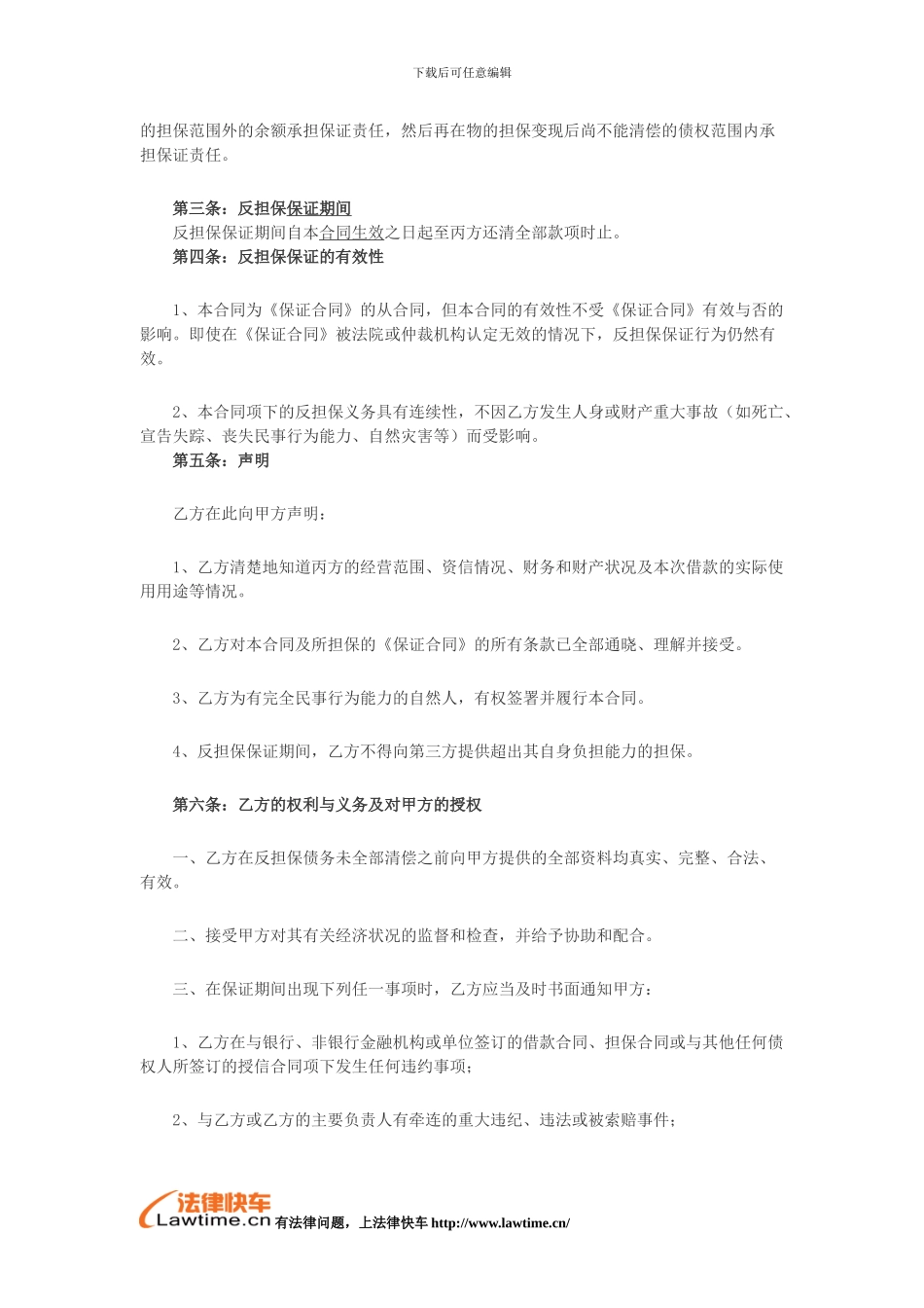 2024最新的反担保合同范本_第2页