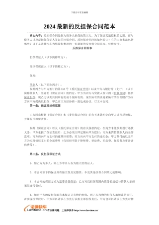 2024最新的反担保合同范本