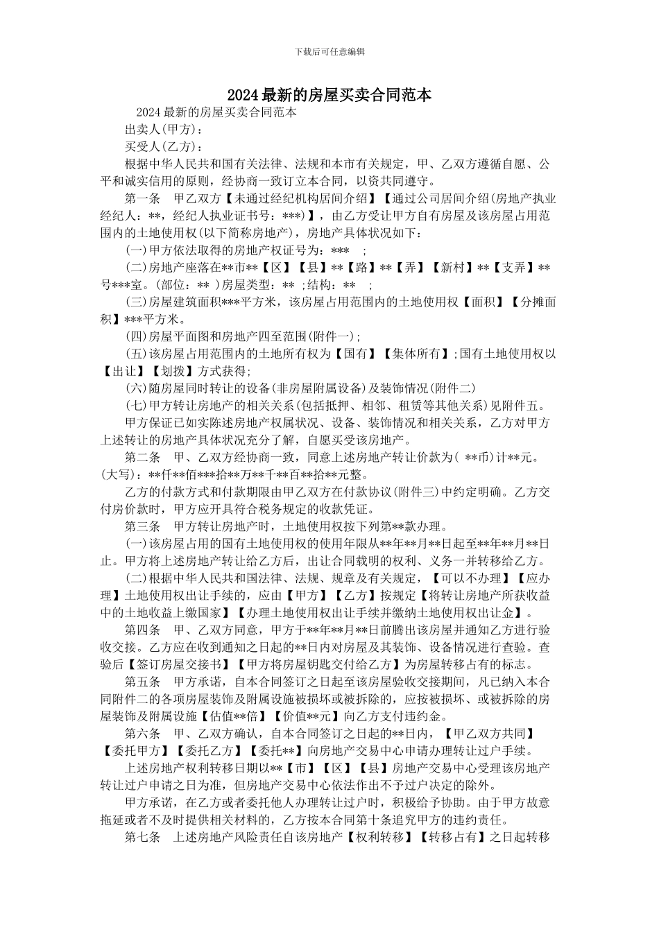 2024最新的房屋买卖合同范本_第1页