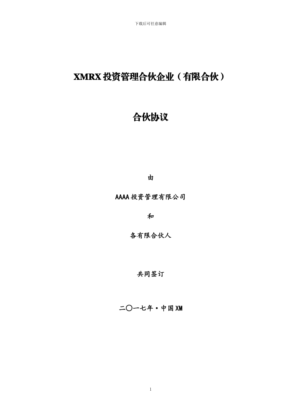 2024最新私募基金有限合伙协议20240418v2.0Jason-revised_第1页