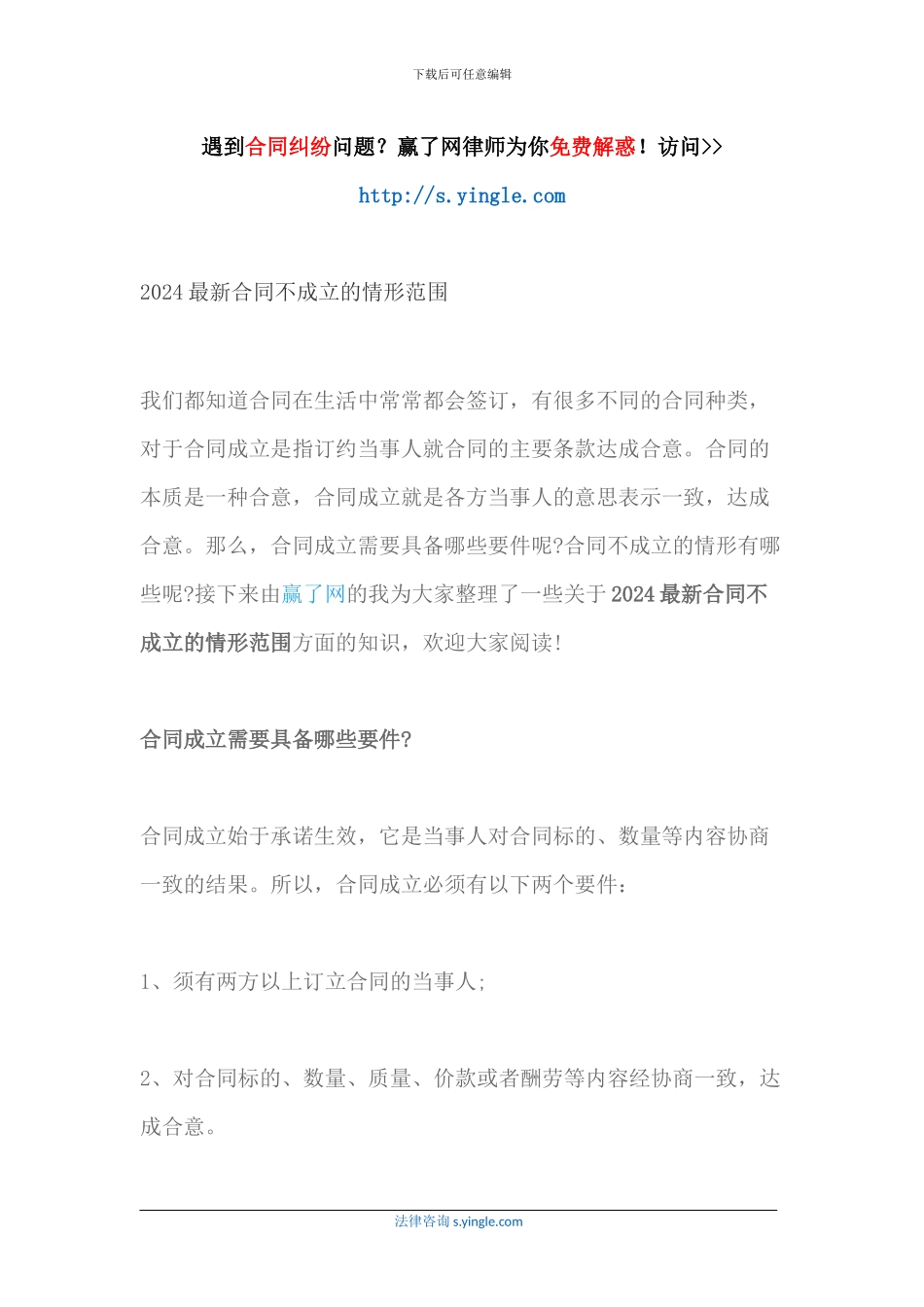 2024最新合同不成立的情形范围_第1页