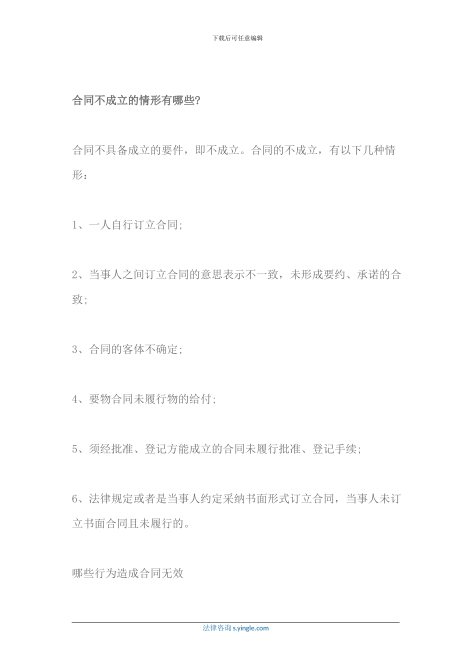 2024最新合同不成立的情形范围_第2页