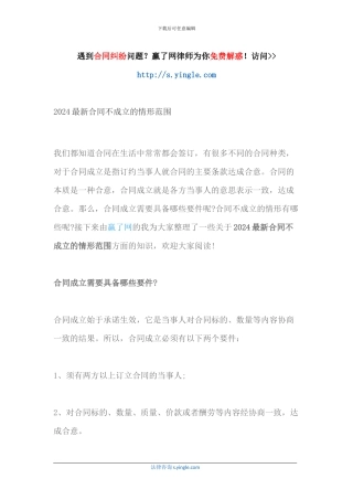 2024最新合同不成立的情形范围