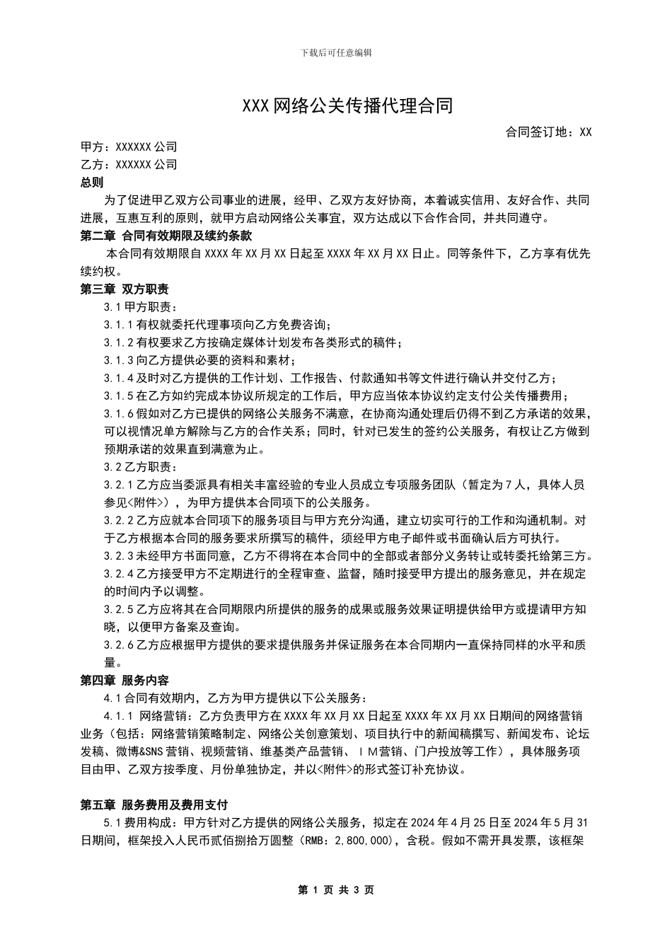 2024最新网络广告公关传播代理合同_第1页