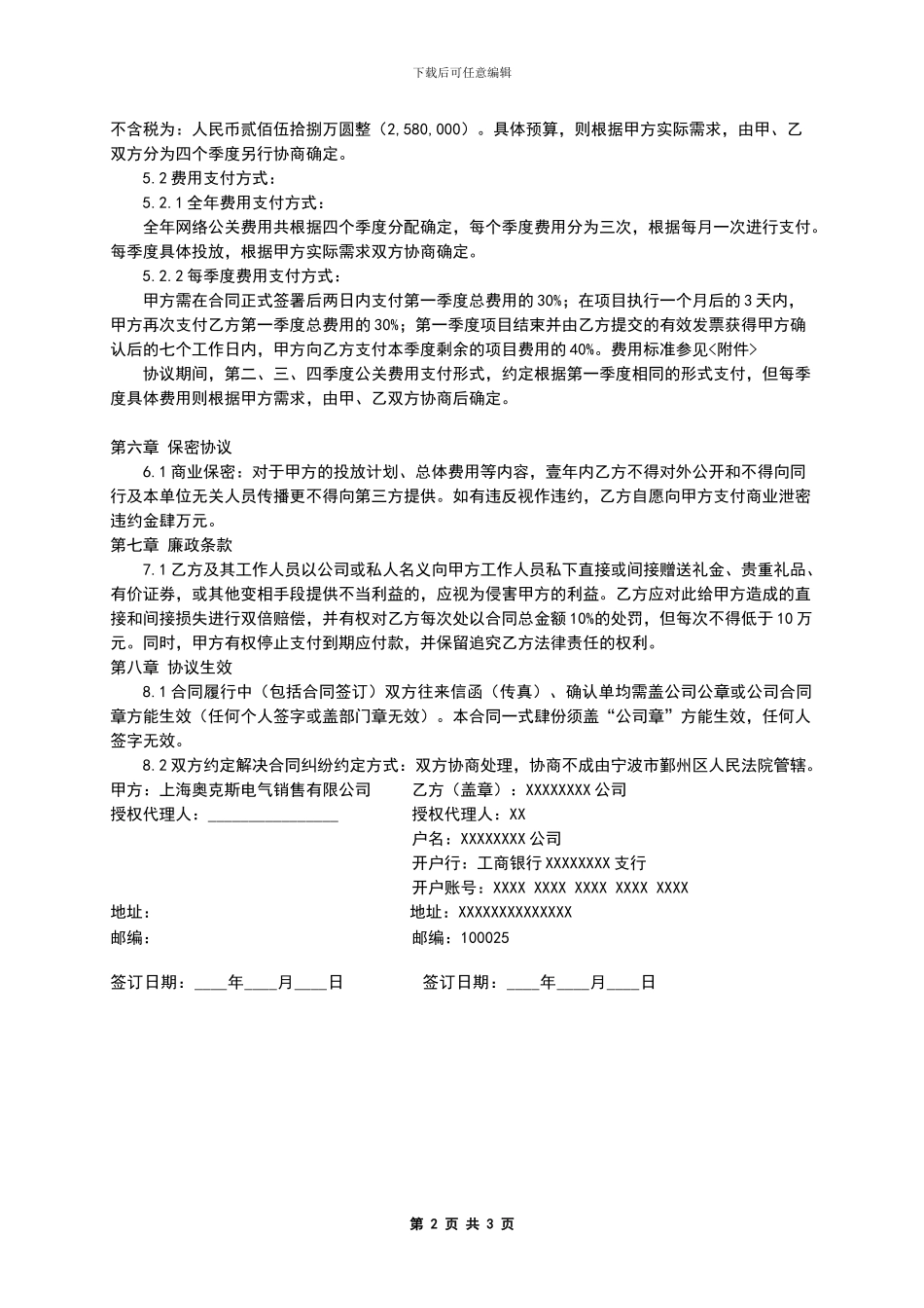 2024最新网络广告公关传播代理合同_第2页