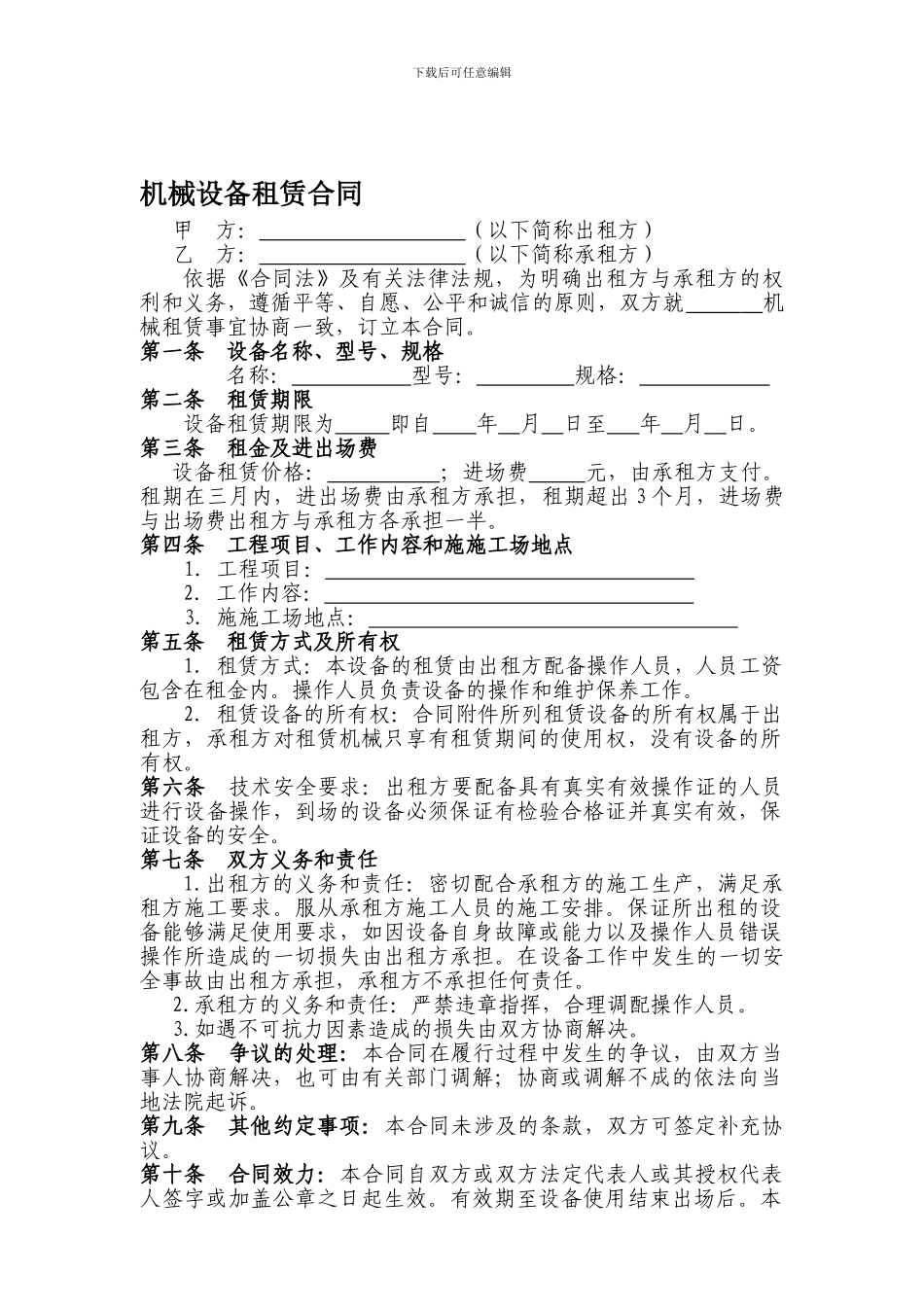 2024最新简易机械设备租赁合同_第1页