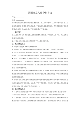 2024最新美团商家入驻合作协议