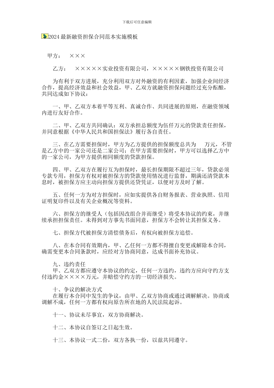 2024最新融资担保合同范本实施模板_第1页