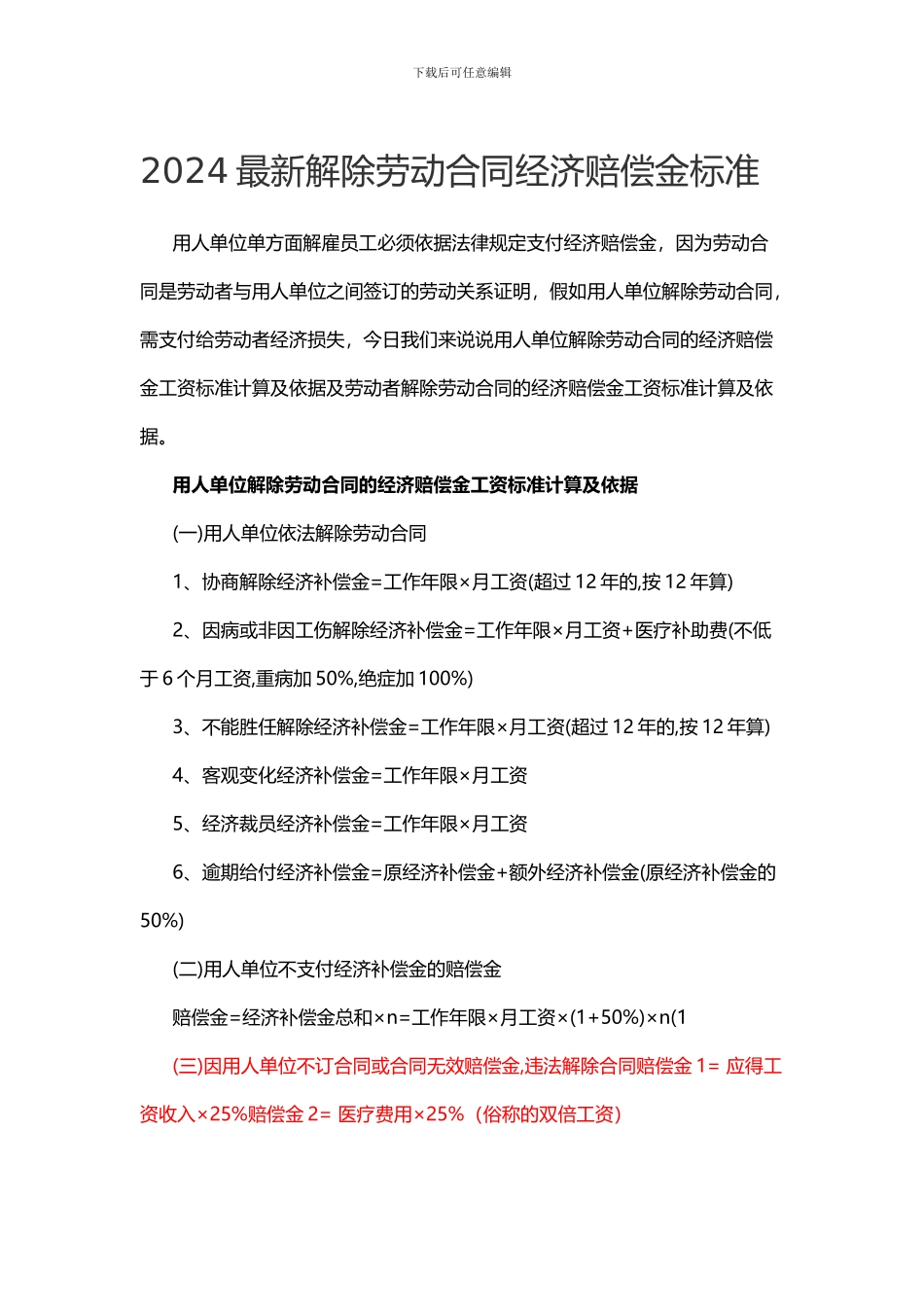 2024最新解除劳动合同经济赔偿金标准_第1页