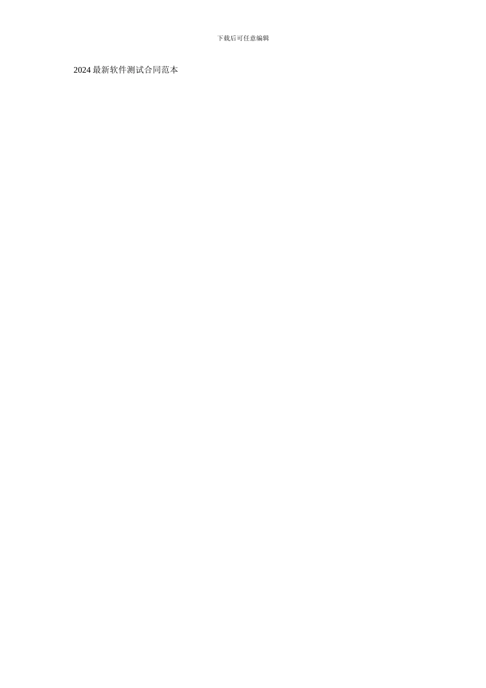 2024最新软件测试合同范本_第1页
