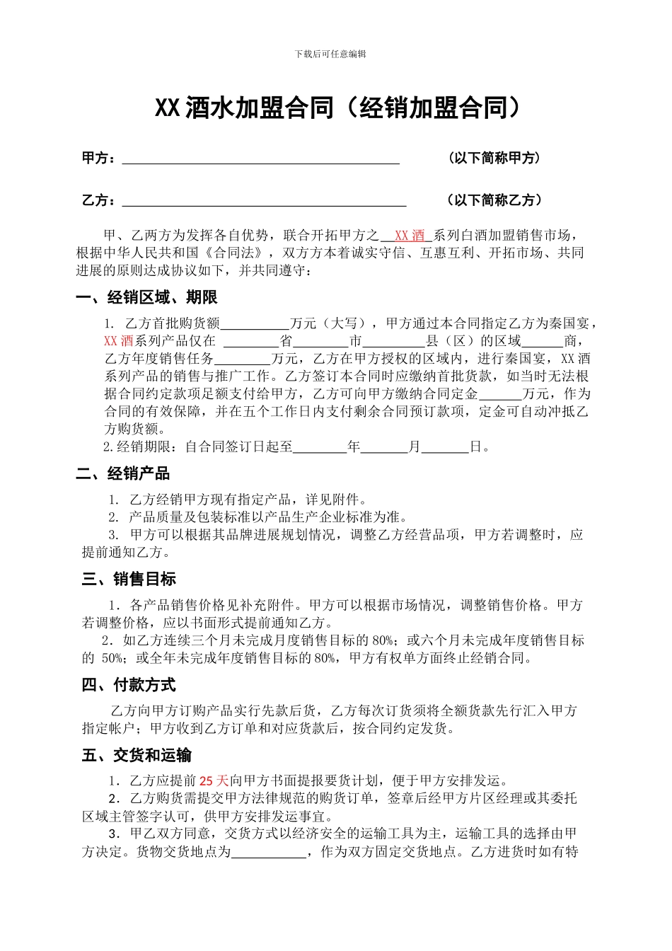 2024最新酒水加盟代理经销合同模版_第1页