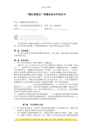 2024最红星期五超市活动协议