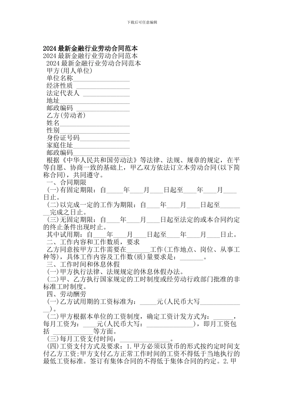 2024最新金融行业劳动合同范本_第1页