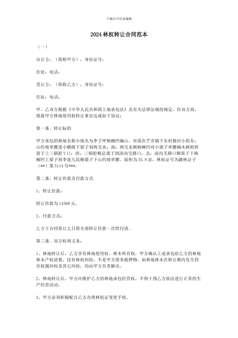 2024林权转让合同范本_第1页