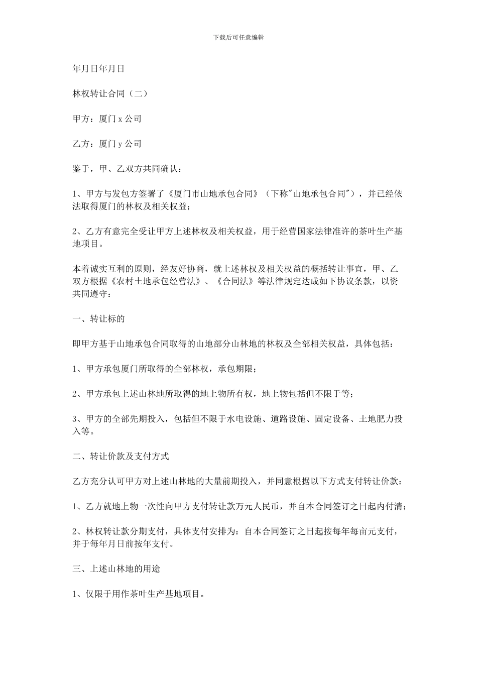 2024林权转让合同范本_第3页