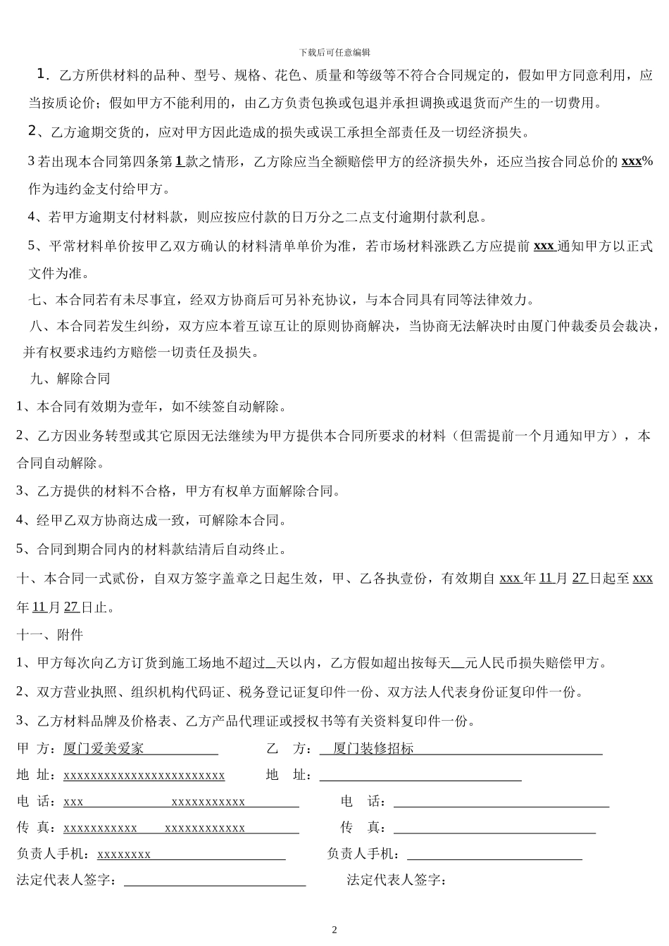 2024材料商与装饰公司供货合同_第2页