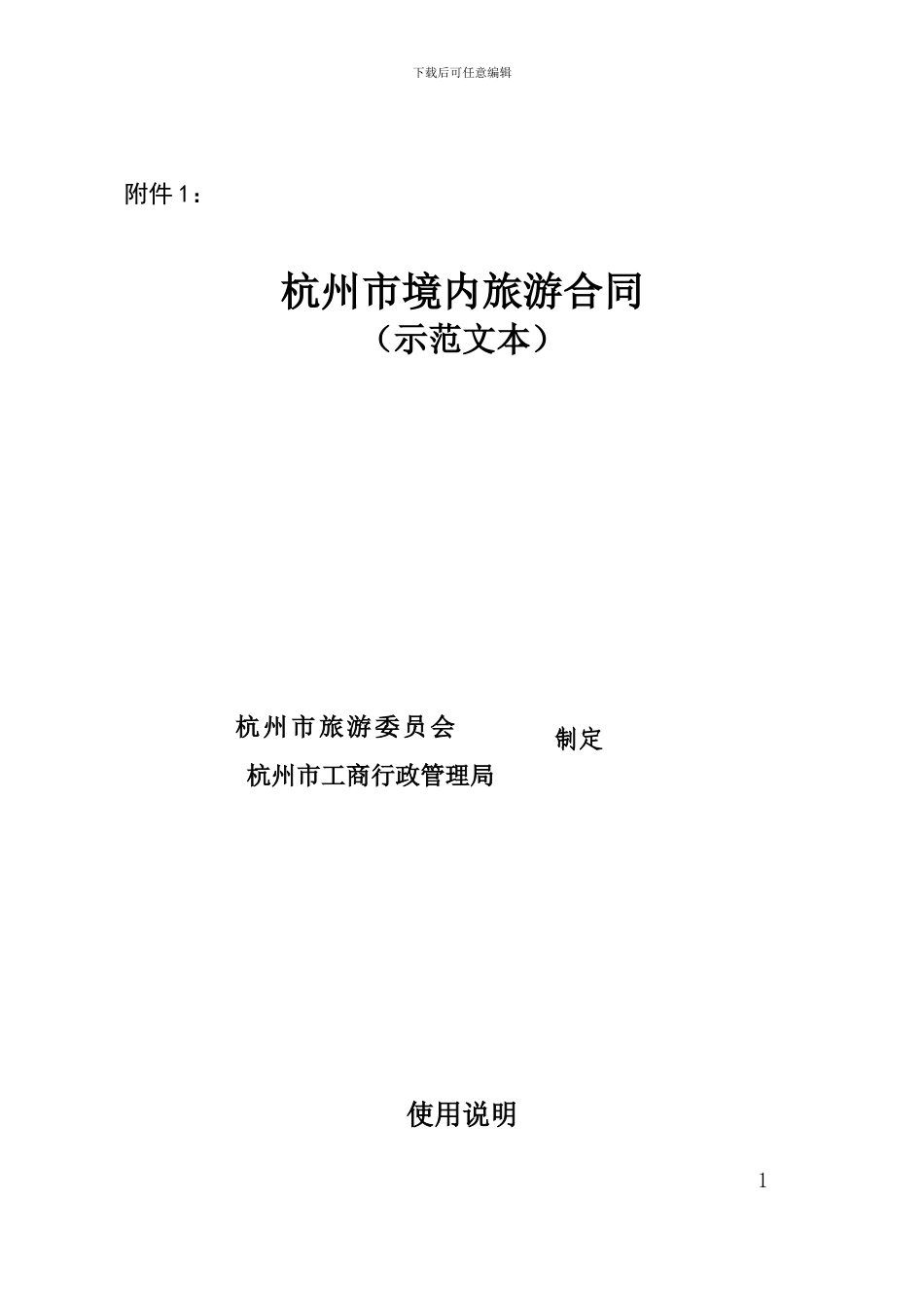 2024杭州旅游合同示范文本_第1页